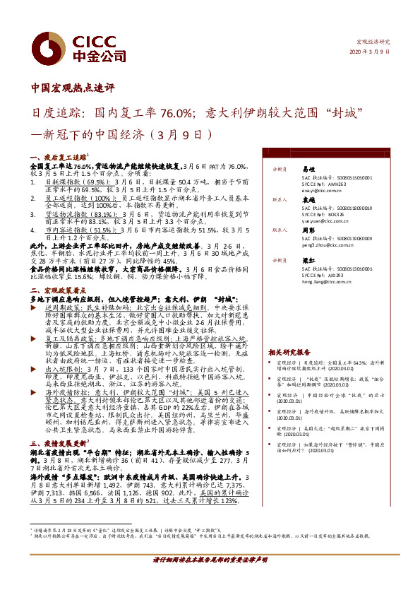 中国宏观热点速评：新冠下的中国经济：日度追踪：国内复工率76.0%；意大利伊朗较大范围“封城”
