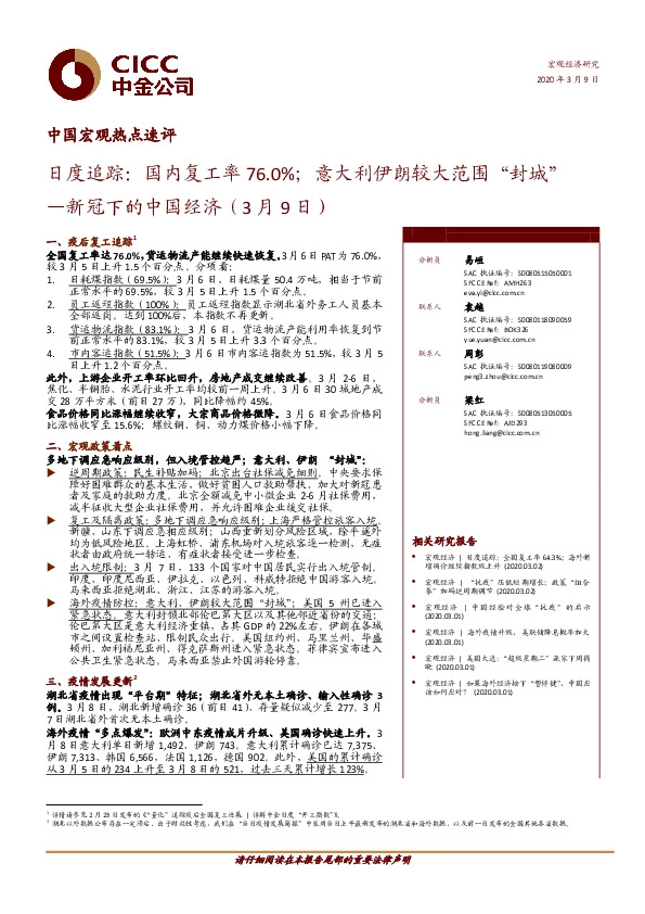 中国宏观热点速评：新冠下的中国经济：日度追踪：国内复工率76.0%；意大利伊朗较大范围“封城”