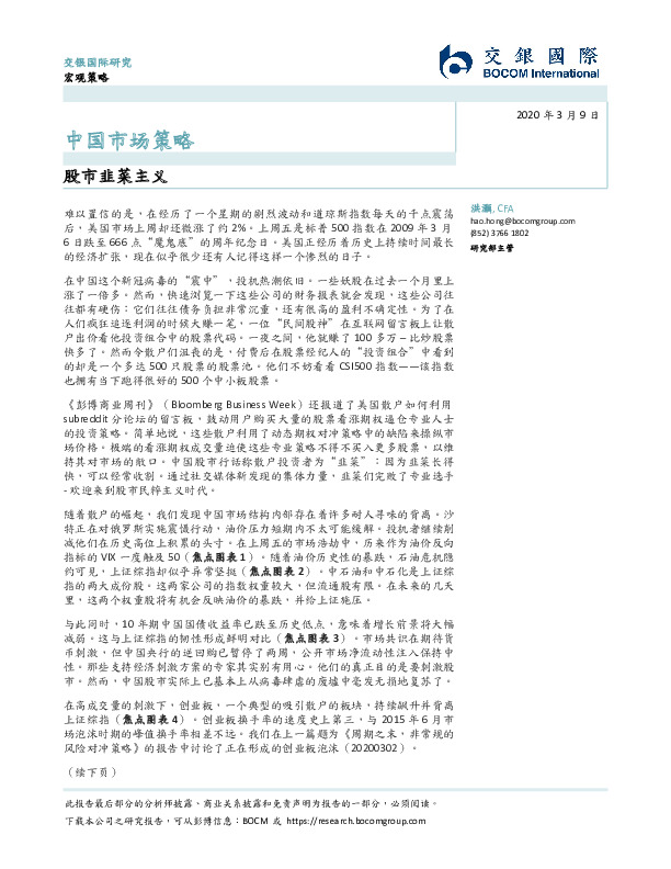 中国市场策略：股市韭菜主义