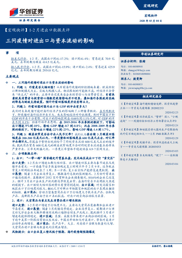 【宏观快评】1-2月进出口数据点评：三问疫情对进出口与资本流动的影响