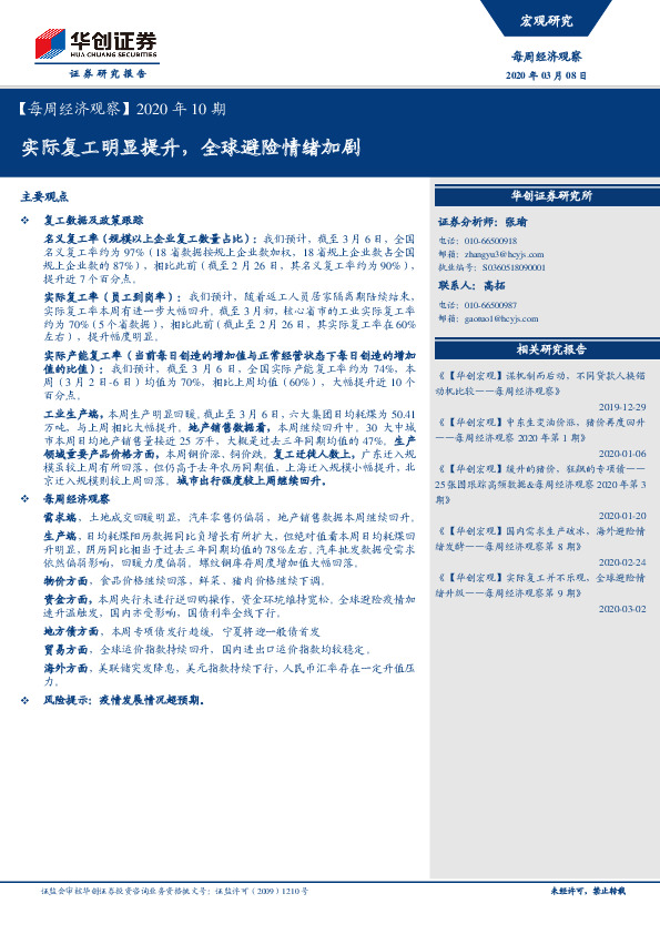 【每周经济观察】2020年10期：实际复工明显提升，全球避险情绪加剧