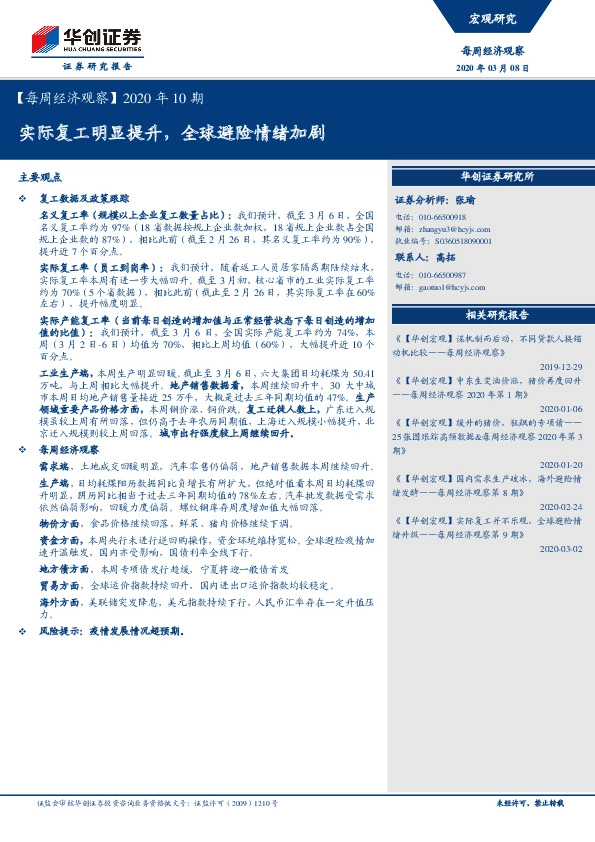 【每周经济观察】2020年10期：实际复工明显提升，全球避险情绪加剧