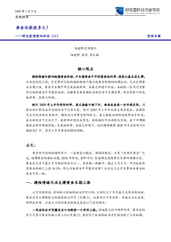 肺炎疫情影响评估（六）：黄金还能涨多久？