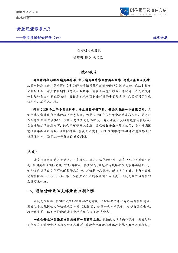 肺炎疫情影响评估（六）：黄金还能涨多久？