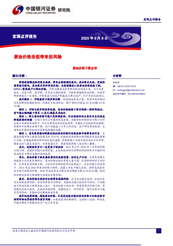 原油价格下跌点评：原油价格走低带来的风险