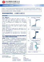 宏观周报：美国联储提前降息，人民银行以我为主