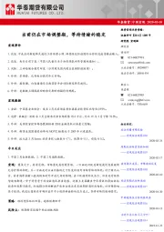 中国宏观：当前仍在市场调整期，等待情绪的稳定