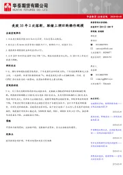 全球宏观：美股33年2次熔断，联储上调回购操作规模