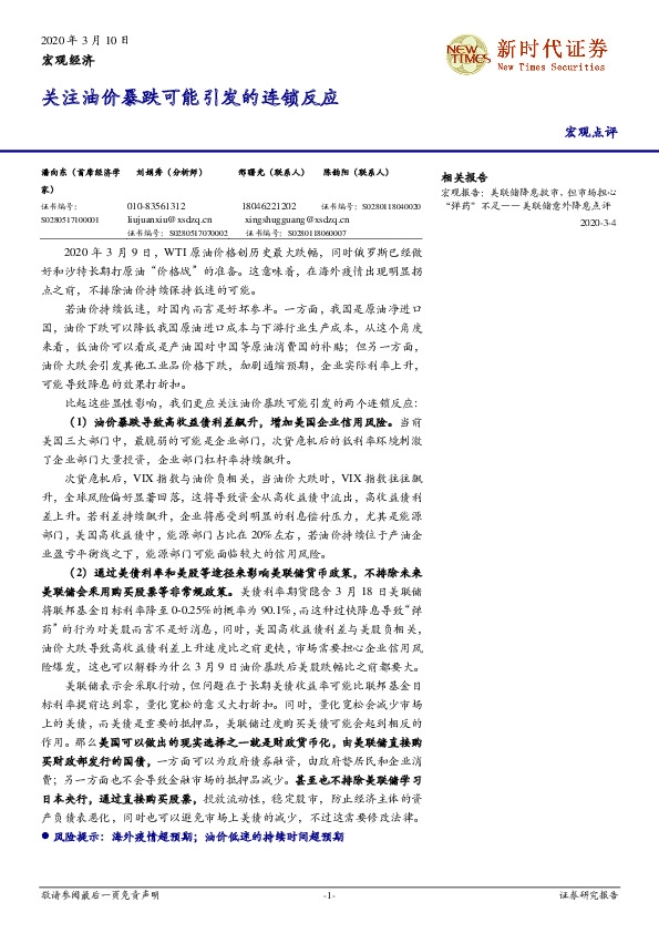 宏观经济：关注油价暴跌可能引发的连锁反应