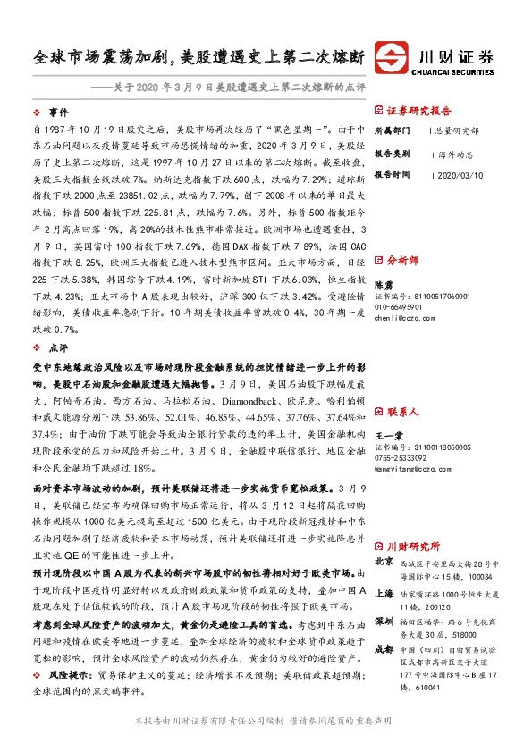 关于2020年3月9日美股遭遇史上第二次熔断的点评：全球市场震荡加剧，美股遭遇史上第二次熔断