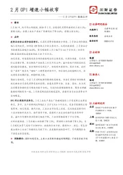 2月CPI&PPI数据点评：2月CPI增速小幅收窄