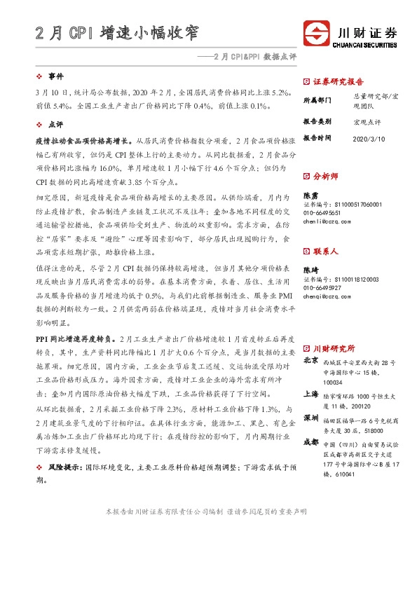 2月CPI&PPI数据点评：2月CPI增速小幅收窄