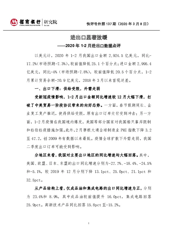 2020年1-2月进出口数据点评：进出口显著放缓
