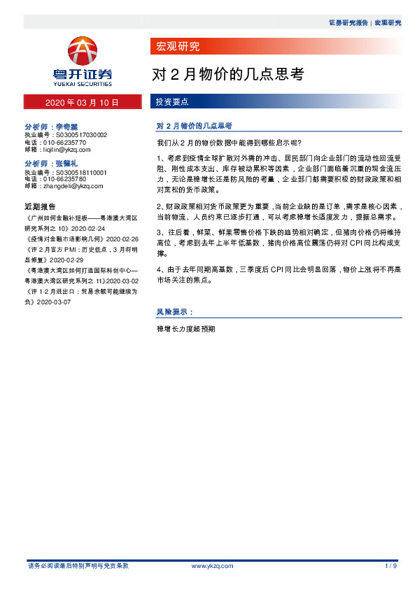 宏观研究：对2月物价的几点思考