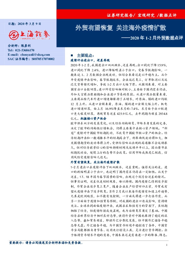 2020年1-2月外贸数据点评：外贸有望恢复 关注海外疫情扩散
