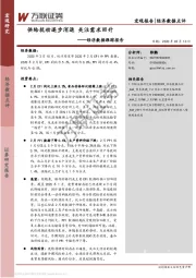 经济数据跟踪报告：供给扰动逐步消退 关注需求回升