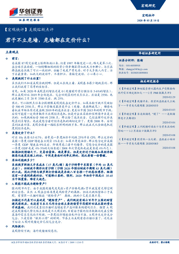 【宏观快评】美股熔断点评：君子不立危墙，危墙都在定价什么？