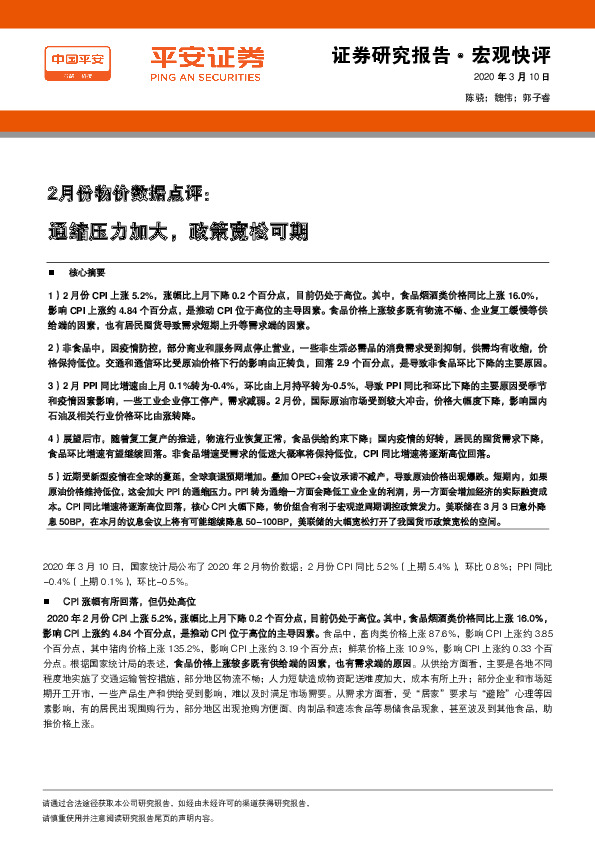 2月份物价数据点评：通缩压力加大，政策宽松可期