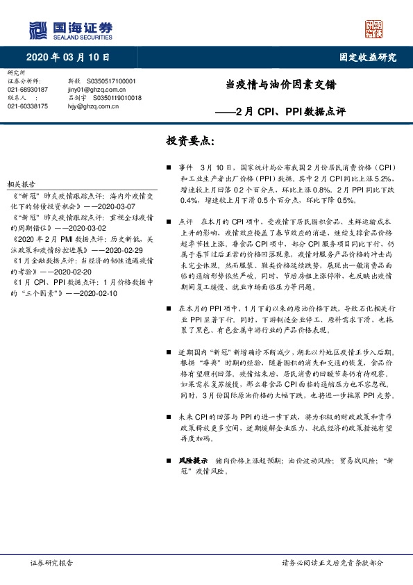 2月CPI、PPI数据点评：当疫情与油价因素交错