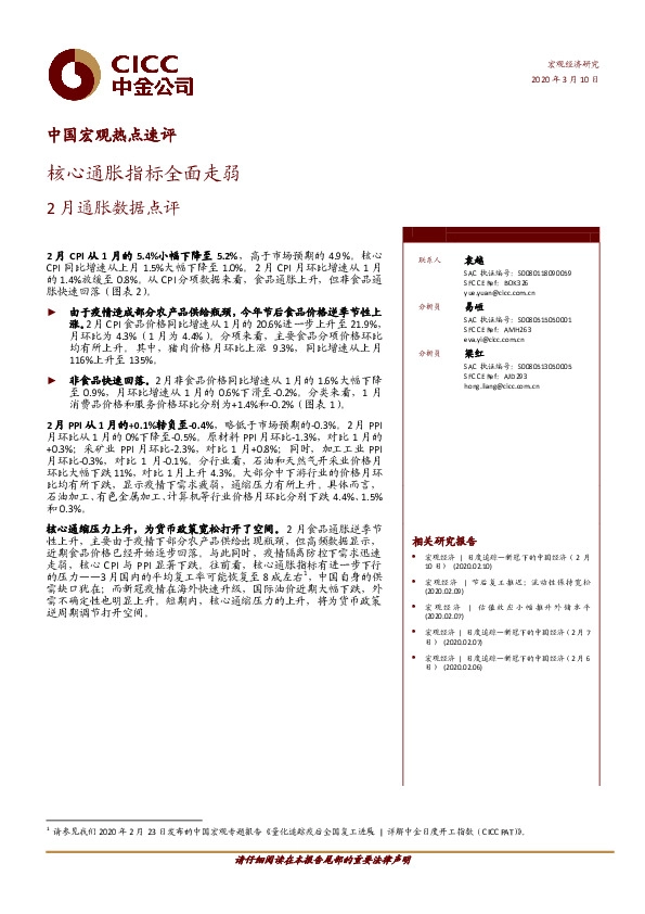 中国宏观热点速评：2月通胀数据点评：核心通胀指标全面走弱
