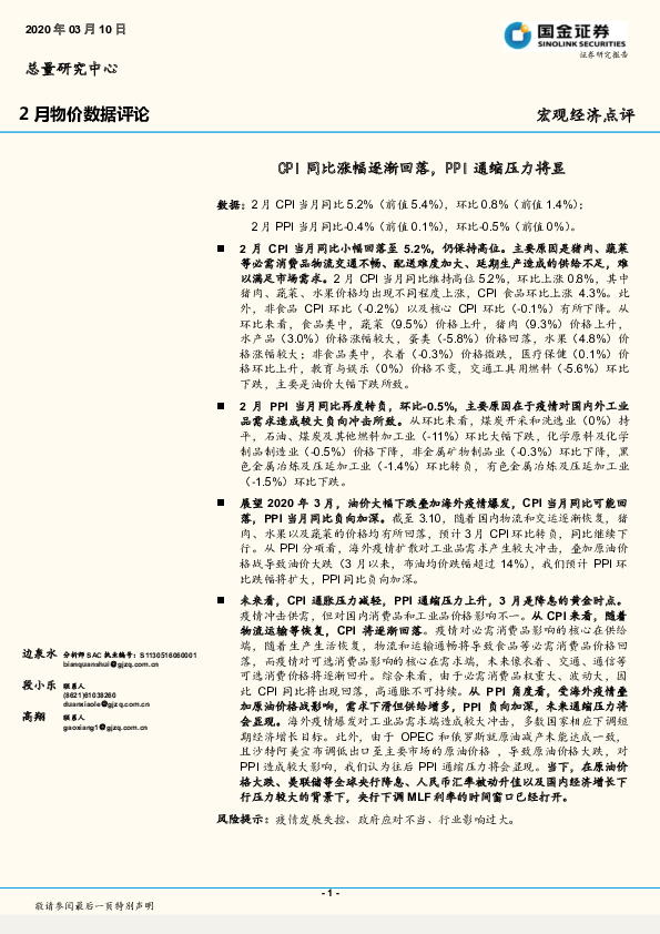2月物价数据评论：CPI同比涨幅逐渐回落，PPI通缩压力将显