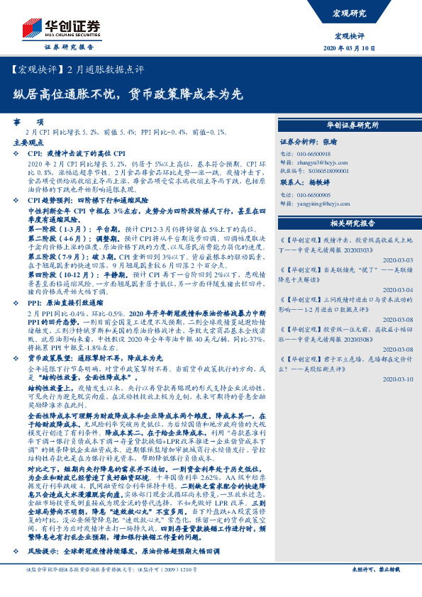 【宏观快评】2月通胀数据点评：纵居高位通胀不忧，货币政策降成本为先