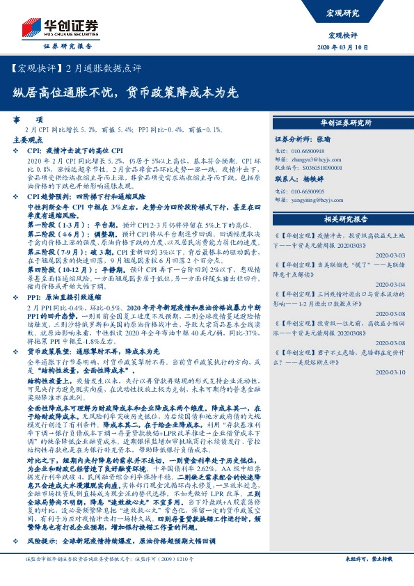 【宏观快评】2月通胀数据点评：纵居高位通胀不忧，货币政策降成本为先
