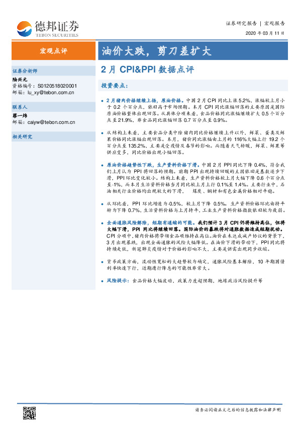 2月CPI&PPI数据点评：油价大跌，剪刀差扩大