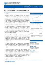 2月物价数据点评：核心CPI下降更值得关注