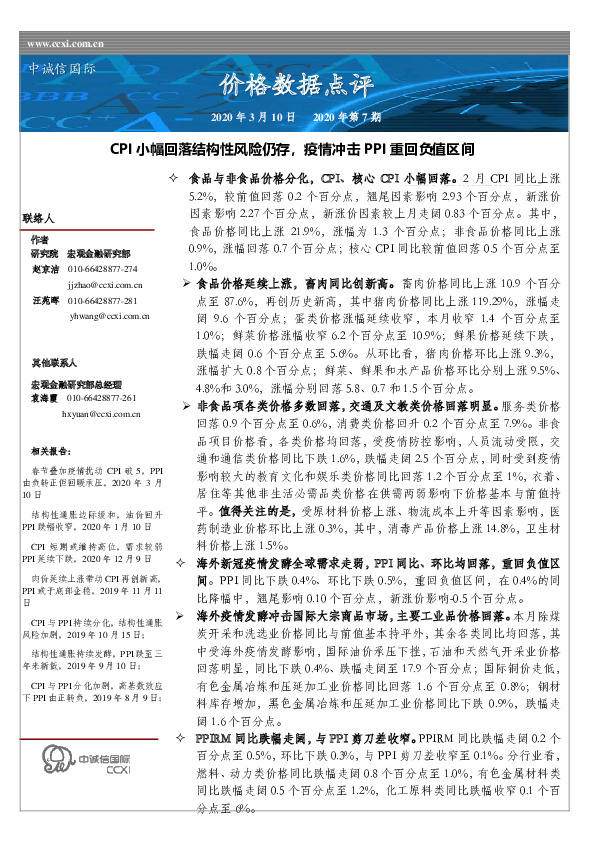 价格数据点评：CPI小幅回落结构性风险仍存，疫情冲击PPI重回负值区间