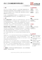 2月金融数据点评：关注2月社融数据的结构性看点