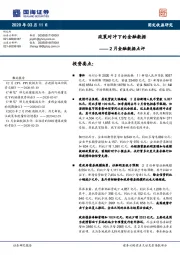 2月金融数据点评：政策对冲下的金融数据