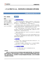 宏观日报：2月M2增速升至8.8%，国务院抓紧出台普惠金融定向降准措施