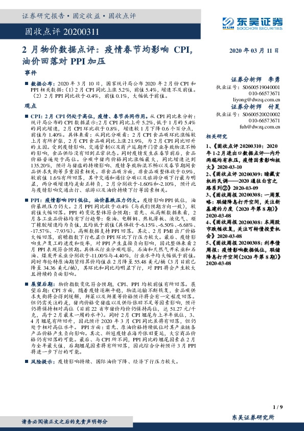 固收点评：2月物价数据点评：疫情春节均影响CPI，油价回落对PPI加压