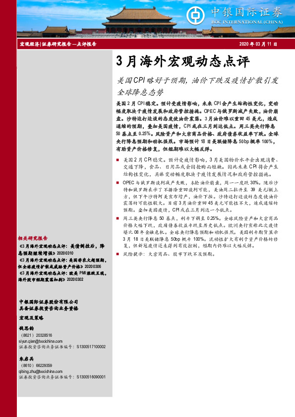 3月海外宏观动态点评：美国CPI略好于预期，油价下跌及疫情扩散引发全球降息态势