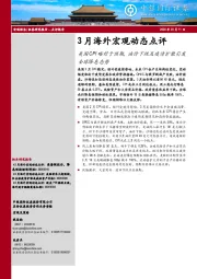 3月海外宏观动态点评：美国CPI略好于预期，油价下跌及疫情扩散引发全球降息态势