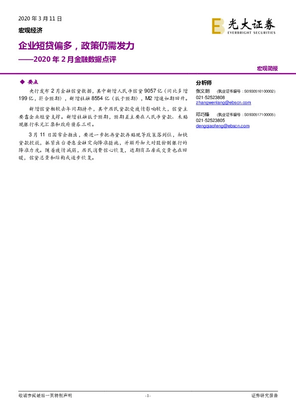2020年2月金融数据点评：企业短贷偏多，政策仍需发力