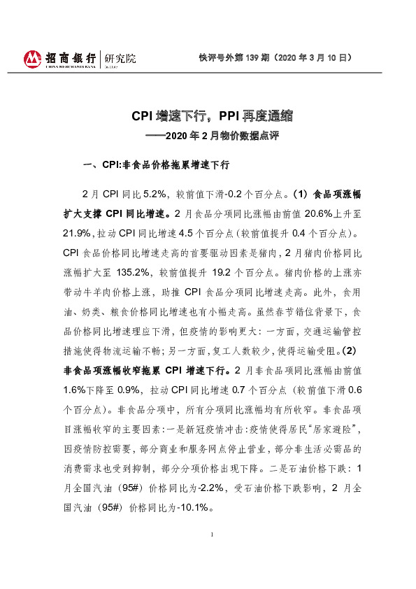 2020年2月物价数据点评：CPI增速下行，PPI再度通缩