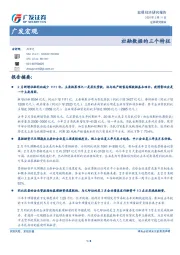 广发宏观：社融数据的三个特征