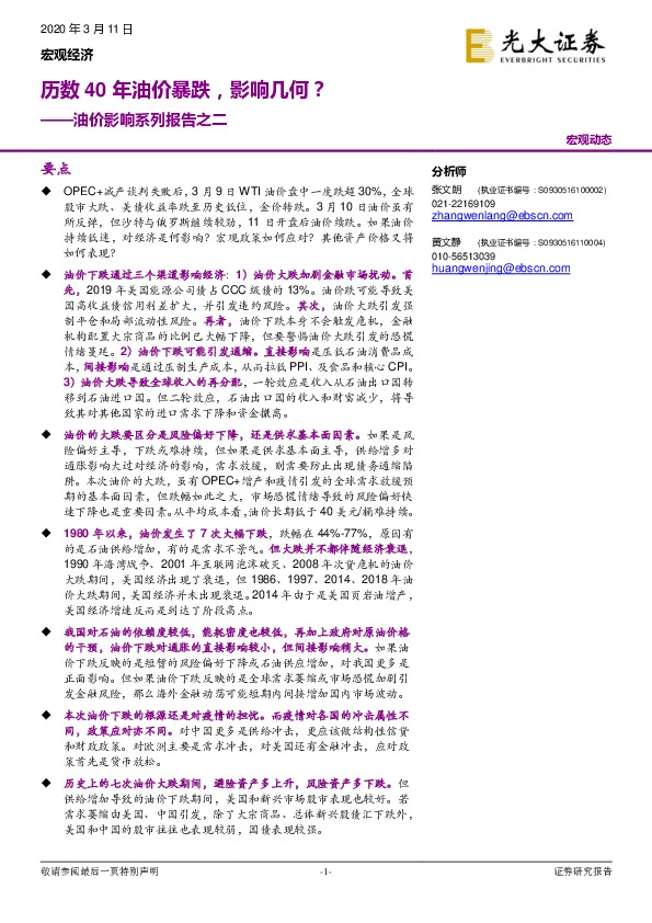 油价影响系列报告之二：历数40年油价暴跌，影响几何？