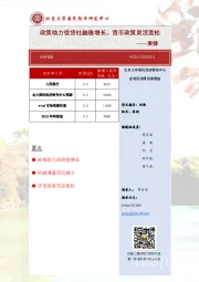 政策助力信贷社融稳增长，货币政策灵活宽松