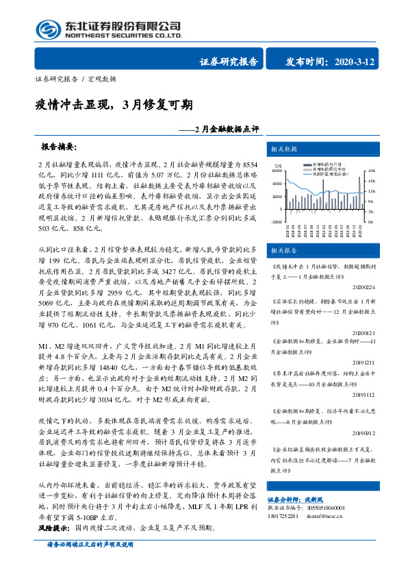 2月金融数据点评：疫情冲击显现，3月修复可期
