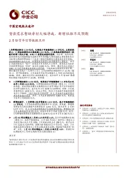 中国宏观热点速评：2月份货币信贷数据点评：贷款需求暂缺非标大幅净减、新增社融不及预期