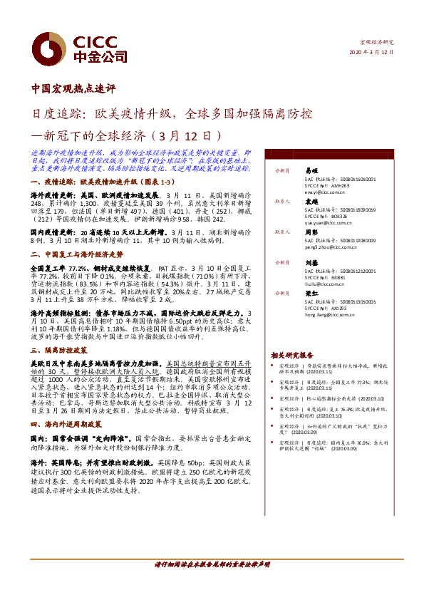 中国宏观热点速评：新冠下的中国经济-日度追踪：欧美疫情升级，全球多国加强隔离防控