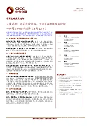 中国宏观热点速评：新冠下的中国经济-日度追踪：欧美疫情升级，全球多国加强隔离防控