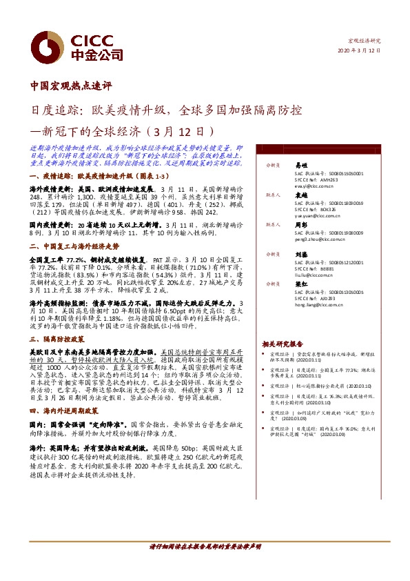 中国宏观热点速评：新冠下的中国经济-日度追踪：欧美疫情升级，全球多国加强隔离防控