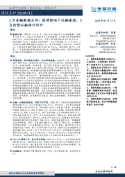 固收点评：2月金融数据点评：疫情影响下社融疲弱，3月信贷社融预计回升