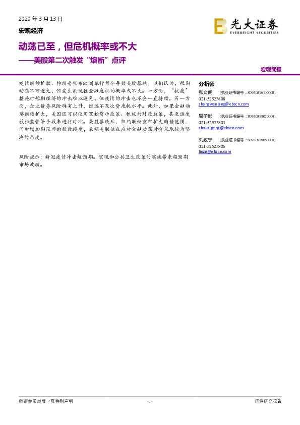 美股第二次触发“熔断”点评：动荡已至，但危机概率或不大