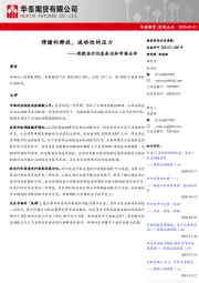 英欧央行议息会议和市场点评：情绪的释放，流动性的压力