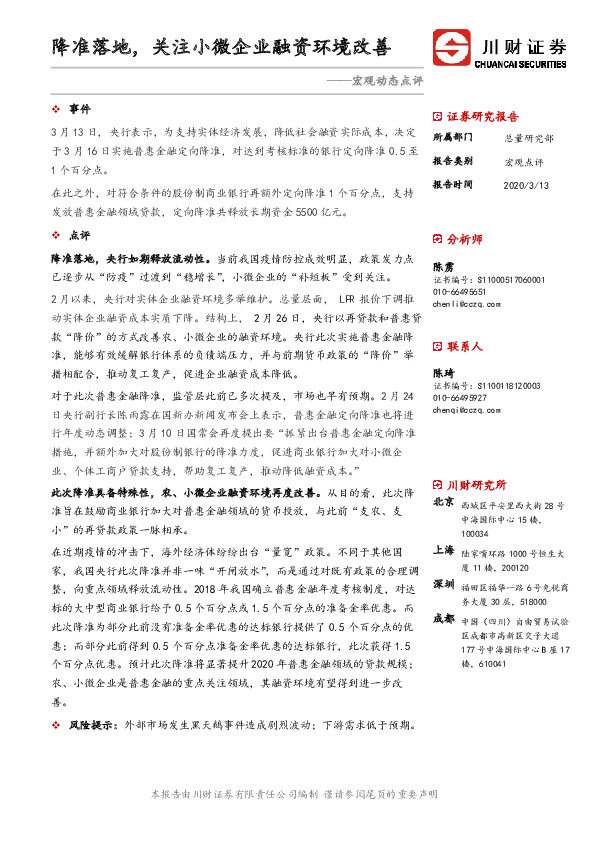 宏观动态点评：降准落地，关注小微企业融资环境改善